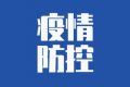 漢中市略陽縣新增4例新冠肺炎確診病例活動軌跡的通告縮略圖