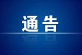 今起，漢中市內(nèi)發(fā)往略陽縣際班車、包車營運有序恢復縮略圖