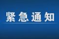 緊急通告！3月1日以來，略陽縣來返漢臺區(qū)人員盡快主動報備縮略圖