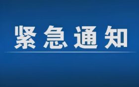 緊急通告！3月1日以來，略陽縣來返漢臺區(qū)人員盡快主動報備縮略圖