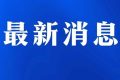 今日起受理！考試退費(fèi)→縮略圖