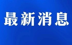 急件速派！可撥打12345市長熱線縮略圖