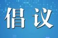 陜西省衛(wèi)健委提示：倡導(dǎo)清明節(jié)文明綠色祭掃，非必要不出省縮略圖