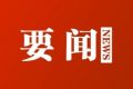 漢中市第六屆人民代表大會(huì)第一次會(huì)議將于3月28日召開縮略圖