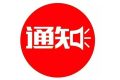 @廣大考生：2022年陜西省普通高中學業(yè)水平考試延期舉行縮略圖