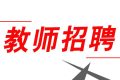 352人！2022漢中市新區(qū)招聘中小學(xué)教師縮略圖