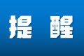 鐵路客票預(yù)售期臨時調(diào)整！縮略圖