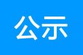 317省道青樹至黎坪公路勉縣段建設(shè)工程項(xiàng)目環(huán)境影響報(bào)告書第一次環(huán)境信息公示縮略圖