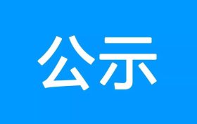 317省道青樹(shù)至黎坪公路勉縣段建設(shè)工程項(xiàng)目環(huán)境影響報(bào)告書第一次環(huán)境信息公示縮略圖