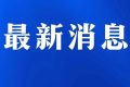 @漢中人，注意本周上班時間有變縮略圖