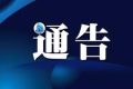 關(guān)于G244國道老丈溝危橋改建工程施工路段實(shí)施交通管制的通告縮略圖