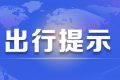 注意！漢中境內(nèi)高速公路出行提示縮略圖