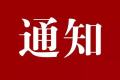 @南鄭人，用電系統(tǒng)即將升級(jí)，請(qǐng)?zhí)崆袄U費(fèi)購(gòu)電！縮略圖