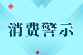 中高考后消費警示：小心各種坑人陷阱！縮略圖