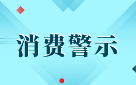 中高考后消費(fèi)警示：小心各種坑人陷阱！縮略圖