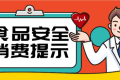 @漢中人，端午節(jié)食品安全消費(fèi)提示來了，需要注意這幾點(diǎn)縮略圖