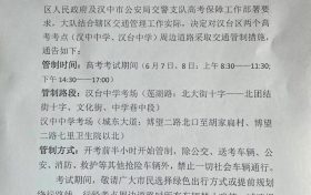 擴(kuò)散周知！漢中關(guān)于2022年高考期間交通管制的通告縮略圖