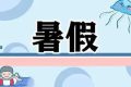 最新通知！漢中中小學校暑假放假時間定了縮略圖