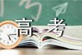 陜西省2022年高考錄取將于近期正式開(kāi)始 這8個(gè)關(guān)鍵詞需要了解縮略圖