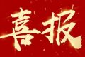 優(yōu)秀！他們獲評(píng)市級(jí)放心消費(fèi)示范單位！縮略圖