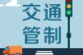 留壩張良廟至營(yíng)盤(pán)滑雪場(chǎng)段道路交通管制，分時(shí)段放行縮略圖