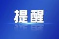 @漢中人，8月1日起！全市縣級(jí)及以下公立醫(yī)療機(jī)構(gòu)執(zhí)行新價(jià)格縮略圖