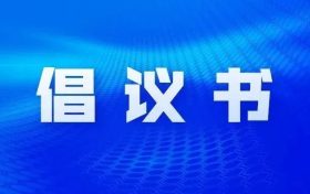 漢中市網(wǎng)絡(luò)名人倡議書(shū)縮略圖