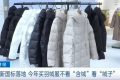 新國標(biāo)落地！今年買羽絨服注意……縮略圖