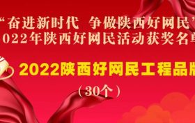 “奮進新時代 爭做陜西好網(wǎng)民” 2022年陜西好網(wǎng)民活動評選結(jié)果公示縮略圖