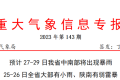 預計27-29日 我省中南部將出現暴雨縮略圖