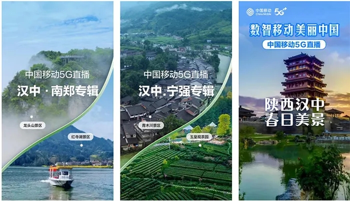 【心級服務(wù) 讓愛連接】漢中移動5G+超清助力區(qū)域旅游景點(diǎn)慢直播插圖