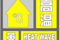 局地可達(dá)35℃，連續(xù)三日！漢中發(fā)布黃色預(yù)警信號(hào)！縮略圖