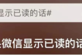 “如果微信消息能顯示已讀”？微信團隊回應(yīng)縮略圖