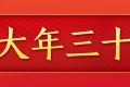 今天，是近幾年最后一個“年三十”！明年起，連續(xù)5年沒有“年三十”！縮略圖