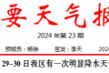 短時強降水、雷暴大風！29至30日我區(qū)有明顯降水天氣過程→縮略圖