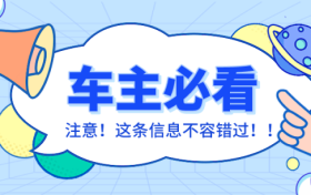 車輛在停車泊位內(nèi)遭遇剮蹭或發(fā)生交通事故該怎么辦？縮略圖